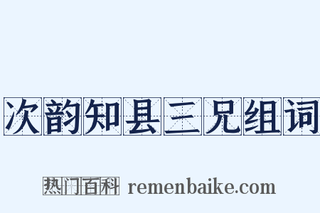 次韵知县三兄组词是什么意思的图片